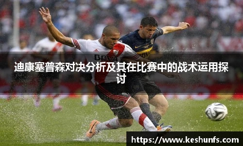 迪康塞普森对决分析及其在比赛中的战术运用探讨