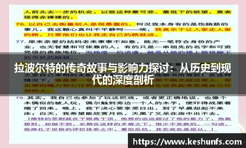 拉波尔特的传奇故事与影响力探讨：从历史到现代的深度剖析