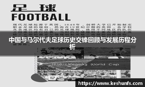 中国与马尔代夫足球历史交锋回顾与发展历程分析